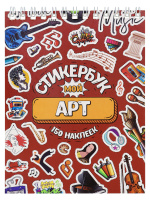 Стикербук 150 наклеек Мой арт 0415
