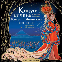Фэнтези-миры Кицунэ, цилинь и другие легенды Китая и Японских островов Арт-книга для творчества