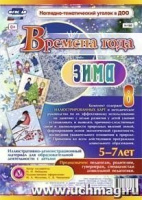 Наглядно-дидактический комплект Времена года Зима 5-7 лет 8 плакатов с методическим сопровождением
