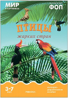 Мир в картинках Птицы жарких стран Наглядно-дидактическое пособие 3-7 лет ФОП