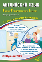 ЕГЭ 2026 Английский язык + CD готовимся к итоговой аттестации