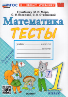 Математика Моро 1кл ФП 2022 Тесты Погорелова экзамен (новый к новому учебнику)