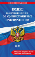 Кодекс Российской Федерации об административных правонарушениях. В ред. на 2026 год с табл. изм. и у