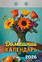 Календарь 2026 отрывной Домашний ОКА0426