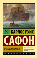 Сафон Трилогия тумана (эксклюзивная классика)