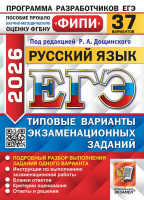 ЕГЭ 2026 тип варианты экз заданий Русский язык 37 вариантов ФИПИ