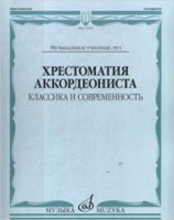 Хрестоматия аккордеониста классика и современность музыкальное училище ВУЗ