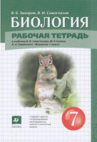 Биол Сивоглазов красный Дрофа 7кл р/т Захаров Сивоглазов 8203