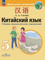 Кит яз Сизова 5кл сборник грамматических упражнений Время учить китайский ФП 2022