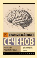 Сеченов Рефлексы головного мозга (эксклюзивная русская классика)