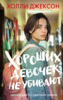 Джексон 2 Хороших девочек не убивают 18+