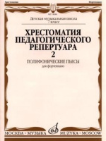 Хрестоматия педагогического репертуара для фортепиано 7 класс ДМШ Полифонические пьесы вып 2