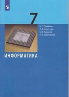 Информатика Семакин 7кл ФГОС базовый 2022г Бином