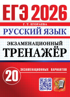 ЕГЭ 2026 Русский язык Экзаменационный тренажер 20 вариантов официал