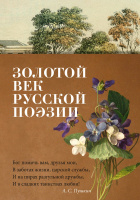 Золотой век русской поэзии (азбука-поэзия)