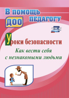 Уроки безопасности Как вести себя с незнакомыми людьми