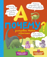 А почему Динозавры такие огромные?
