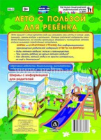 Ширмы Лето с пользой для ребёнка С информацией для родителей и педагогов (из 6 секций)
