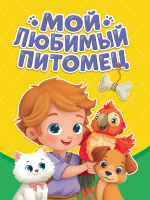 Картонка мини Мой любимый питомец