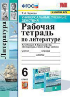 Лит Полухина 6кл ФГОС р/т экзамен УУД