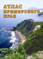 Атлас Приморского края учебный