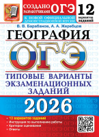 ОГЭ 2026 тип варианты экз заданий География 12 вариантов официал