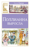 Классная литература Портер Поллианна выросла