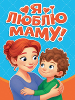 Картонка мини Я люблю маму!