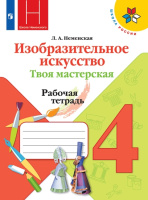 Изобразительное искусство Неменская 4кл ФП 2019/2022 р/т твоя мастерская 2026г обновлена обложка