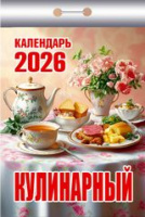 Календарь 2026 отрывной Кулинарный ОКК-626