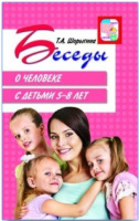 Беседы о Человеке с детьми 5-8 лет методические рекомендации
