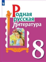 Родная русская литература 8 кл учебник 2021-2022гг Александрова Беляева Добротина Критарова Мухаметшина