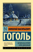 Гоголь Вечера на хуторе близ Диканьки (эксклюзивная русская классика)