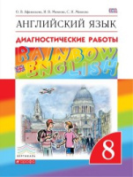 Английский язык Афанасьева Rainbow english 8кл вертикаль диагностические работы 2021г