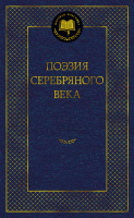Поэзия Серебряного века (мировая классика)