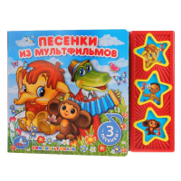 Музыкальная книжка Песенки из мультфильмов Союзмультфильм 3 кнопки 3 песени