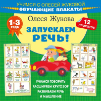 Обучающие плакаты Запускаем речь! 12 плакатов
