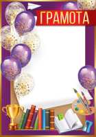 Грамота школа 150гр рамка сиреневая шарики книги 39.284.00
