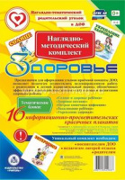 Наглядно-методический комплект Здоровье 4-5 лет 16 цветных иллюстраций А4