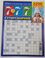 777 Суперсборник 02/26 16+