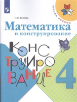 Мат конструирование Волкова 4кл ФГОС 2021-2022гг обновлена обложка