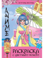 Раскраска с цветным фоном Эстетика Востока