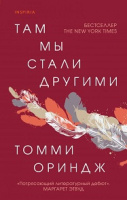 Ориндж ТАМ МЫ СТАЛИ ДРУГИМИ Loft Современный роман