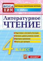 КИМ Экзамен Литературное чтение итоговая аттестация 4кл ФГОС