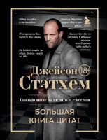 Джейсон Стэтхем Большая книга цитат
