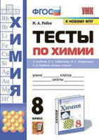 Химия Габриелян просвещение 8кл Габриелян Остроумов Сладков тесты экзамен