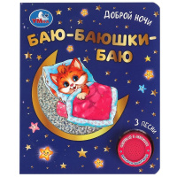 Музыкальная книжка Баю-баюшки баю 1 кнопка 3 песенки фольга+вырубка