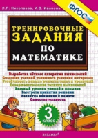 Математика тренировочные задания 3кл ФГОС