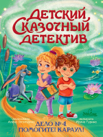 Гурина Детский сказочный детектив Дело №4 Помогите! Караул!