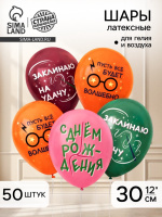 Воздушные шары 12" С днем рождения,очки 50шт 10954685